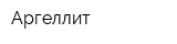 Аргеллит