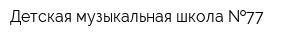 Детская музыкальная школа  77