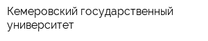 Кемеровский государственный университет