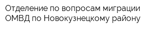 Отделение по вопросам миграции ОМВД по Новокузнецкому району