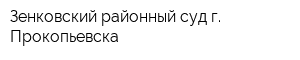 Зенковский районный суд г Прокопьевска