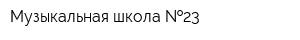 Музыкальная школа  23