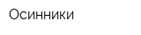 Осинники