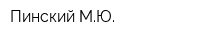Пинский МЮ
