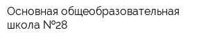 Основная общеобразовательная школа  28
