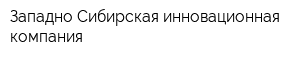 Западно-Сибирская инновационная компания