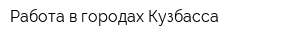 Работа в городах Кузбасса