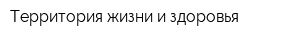 Территория жизни и здоровья