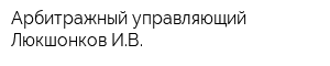 Арбитражный управляющий Люкшонков ИВ