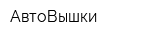 АвтоВышки
