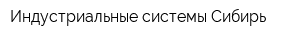 Индустриальные системы-Сибирь