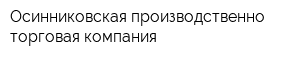 Осинниковская производственно-торговая компания