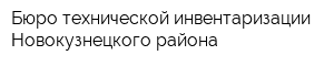 Бюро технической инвентаризации Новокузнецкого района