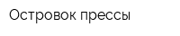 Островок прессы