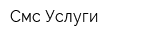 Смс-Услуги