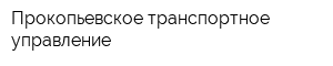 Прокопьевское транспортное управление