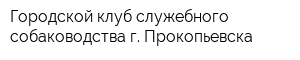 Городской клуб служебного собаководства г Прокопьевска