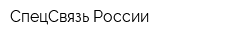 СпецСвязь России