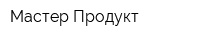 Мастер Продукт