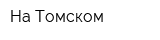 На Томском
