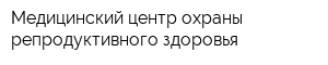 Медицинский центр охраны репродуктивного здоровья