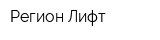 Регион Лифт