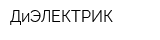 ДиЭЛЕКТРИК
