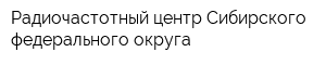 Радиочастотный центр Сибирского федерального округа