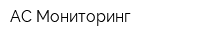 АС-Мониторинг