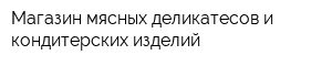 Магазин мясных деликатесов и кондитерских изделий