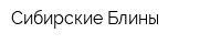 Сибирские Блины