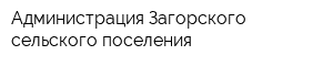 Администрация Загорского сельского поселения