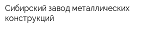 Сибирский завод металлических конструкций