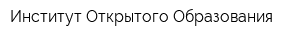 Институт Открытого Образования