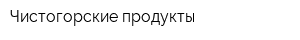 Чистогорские продукты
