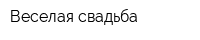 Веселая свадьба