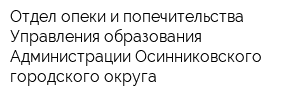 Отдел опеки и попечительства Управления образования Администрации Осинниковского городского округа