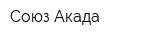 Союз Акада
