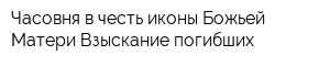 Часовня в честь иконы Божьей Матери Взыскание погибших