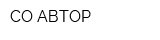 СО-АВТОР
