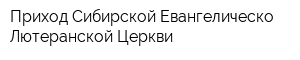 Приход Сибирской Евангелическо-Лютеранской Церкви