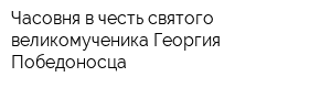 Часовня в честь святого великомученика Георгия Победоносца