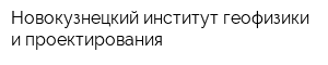 Новокузнецкий институт геофизики и проектирования