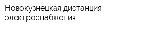 Новокузнецкая дистанция электроснабжения