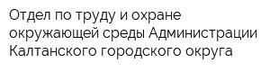 Отдел по труду и охране окружающей среды Администрации Калтанского городского округа
