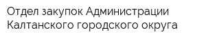 Отдел закупок Администрации Калтанского городского округа