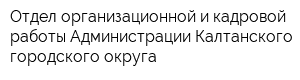 Отдел организационной и кадровой работы Администрации Калтанского городского округа