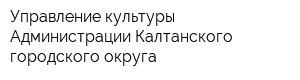 Управление культуры Администрации Калтанского городского округа