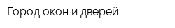 Город окон и дверей