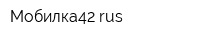 Мобилка42 rus